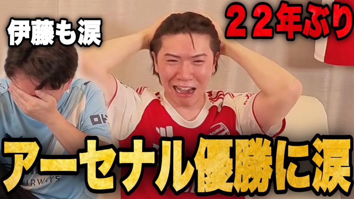 シティ敗戦でアーセナル22年ぶり優勝の瞬間！感涙するりょーと伊藤•••！【プレチャン】