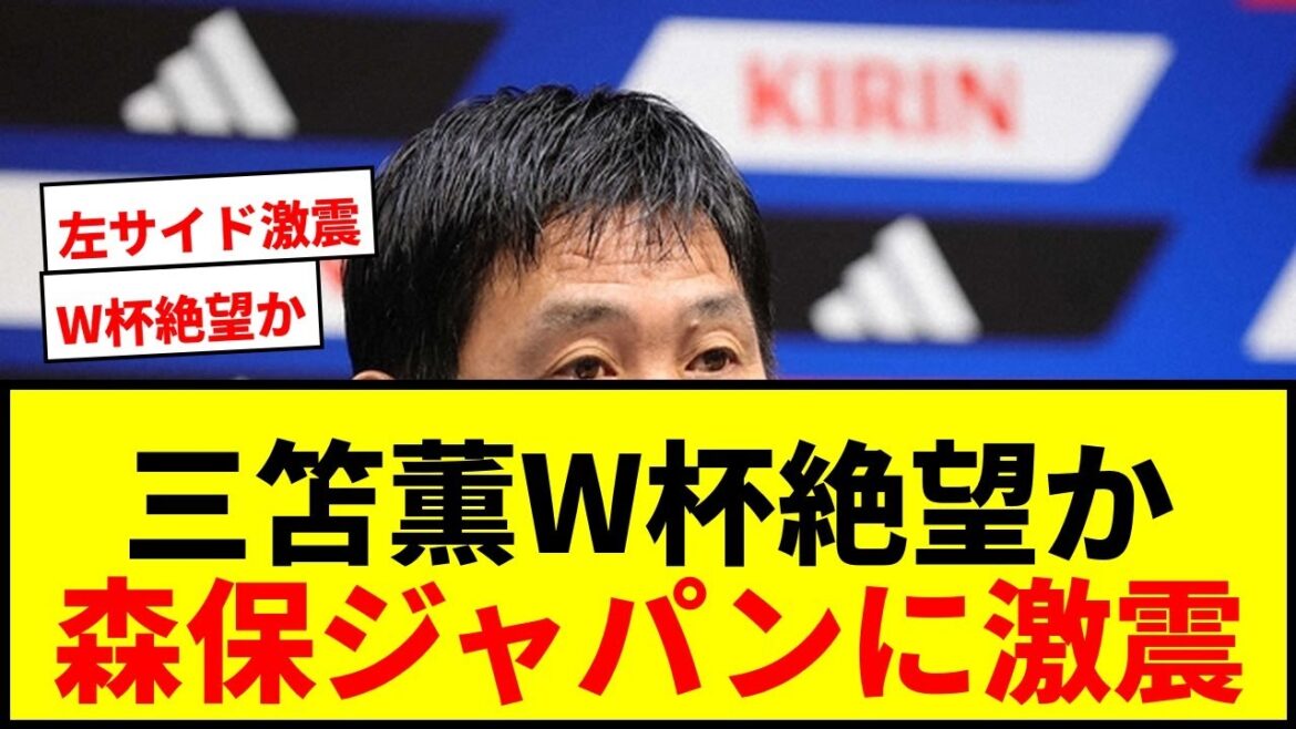 【衝撃】三笘薫W杯絶望か…森保ジャパンに大打撃！左サイドの代役候補は？