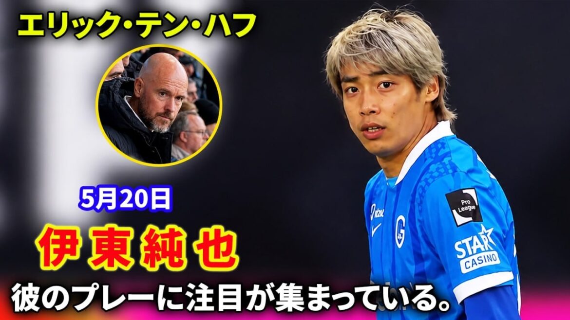 伊東純也が再びチーム最高の輝き、エリック・テン・ハフ監督も視察へ。