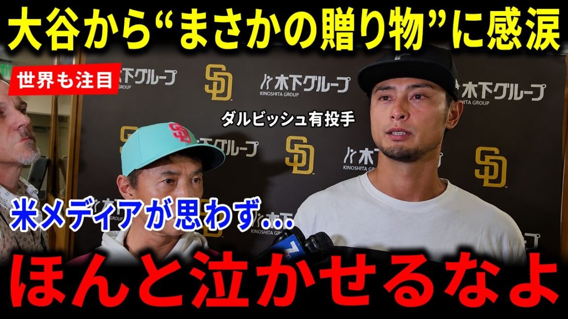 【海外の反応】大谷翔平からダルビッシュ有への“まさかの贈り物”に米メディアも大号泣…世界絶賛の優しすぎる理由と歴史的瞬間に海外ファンが感動の嵐!
