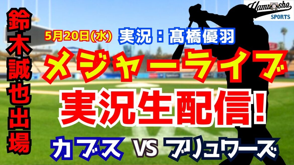 【鈴木誠也出場】カブス対ブリュワーズ 5/20 【野球ラジオ調実況】