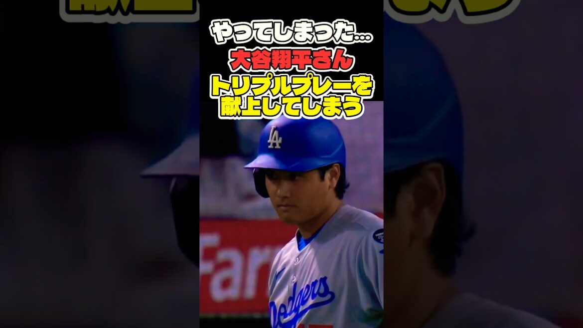 大谷翔平さん トリプルプレーを献上してしまう… #大谷翔平 #mlb #shorts #dodgers #ドジャース #野球 #ohtani #baseball #投手 #二刀流