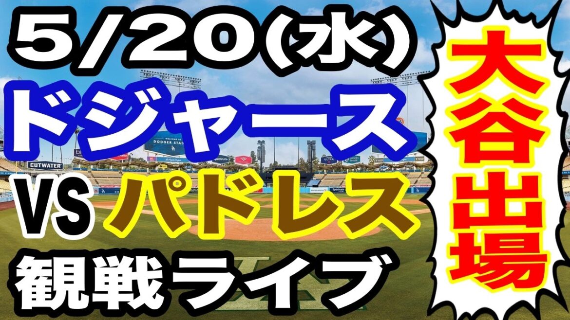 【大谷翔平 出場!】【ドジャース戦ライブ】5/20(水曜日) ドジャース VS パドレス 観戦ライブ #大谷翔平 #山本由伸 #ライブ配信