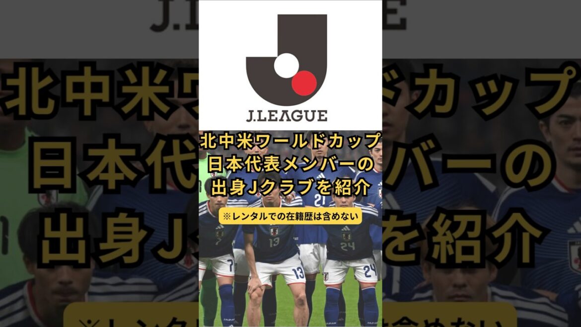 北中米ワールドカップ日本代表メンバーの出身Jクラブを紹介　#jリーグ #サッカー日本代表 #北中米w杯 #森保japan #出身Jクラブ