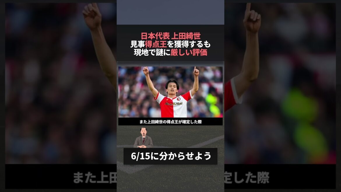 見事 得点王 獲得も謎に厳しい評価を受けていることが話題 #上田綺世 #ワールドカップ #ファン・ペルシー
