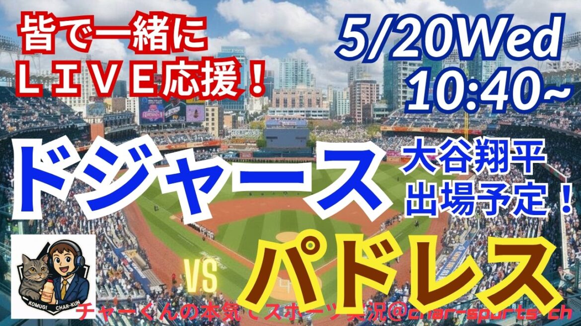 【大谷出場!同時視聴ライブ応援】MLBドジャースVSパドレスをラジオ風実況ライブ応援! #大谷ホームラン #大谷翔平 #ドジャース #MLBLIVE #MLBライブ #野球 #山本由伸 #mlb