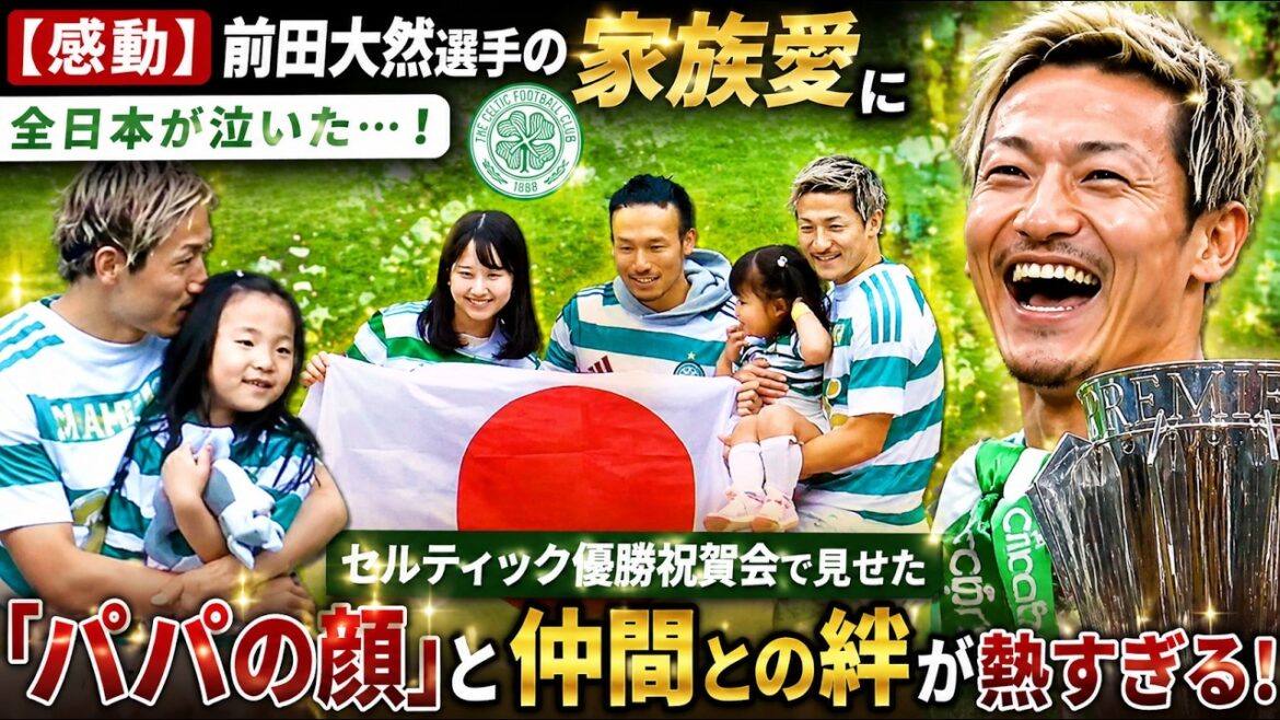 【感動の結末】前田大然、5連覇決定弾と家族で見せた涙の抱擁|頂上決戦 vs ハーツ|伝説の一撃と至福の3分間 【感動の結末】前田大然、5連覇決定弾と家族で見せた涙の抱擁|頂上決戦 vs ハーツ|伝説の一撃と至福の3分間