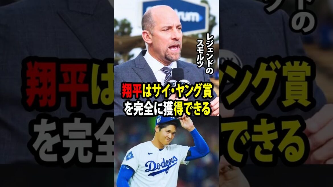 【大谷翔平】MLBのレジェンド、スモルツが、スキーンズが1試合で5失点した直後に、サイ・ヤング賞争いに現れた大谷について語った!【海外の反応 MLBメジャー 野球】