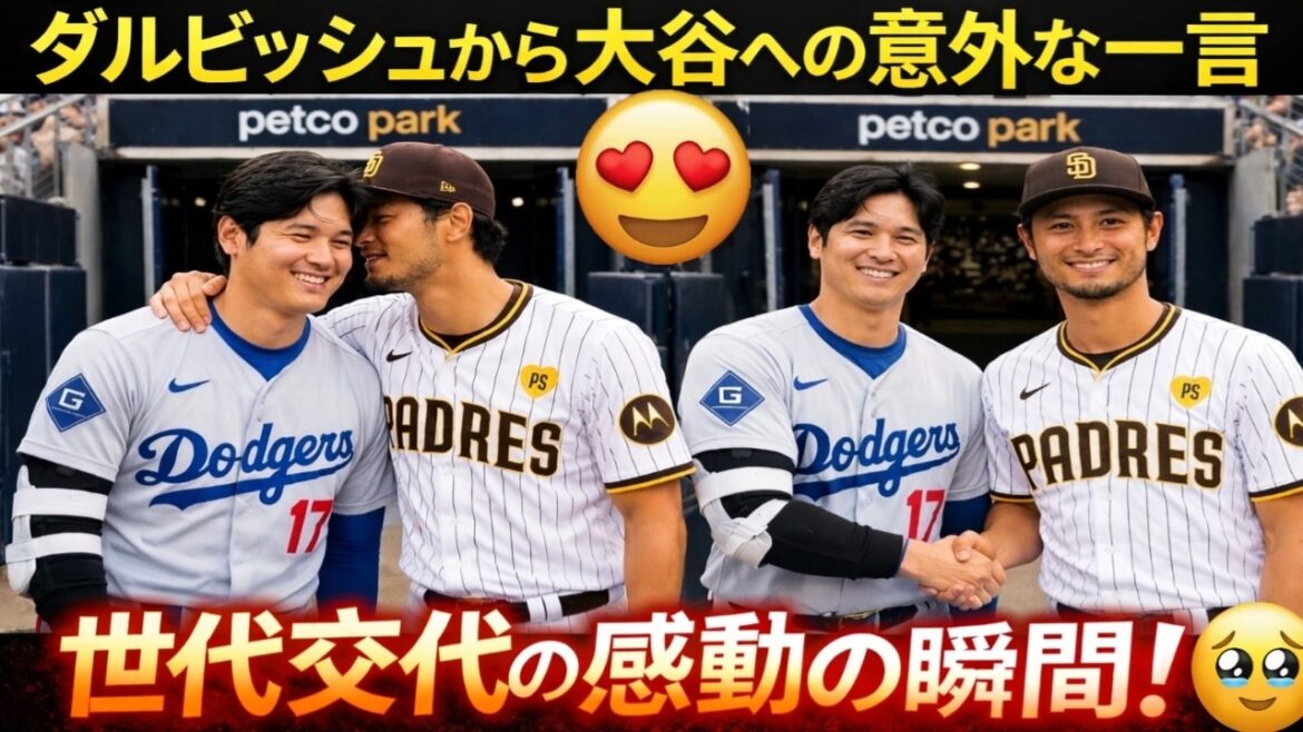 ダルビッシュが大谷に放った衝撃の一言…全米が感動した瞬間