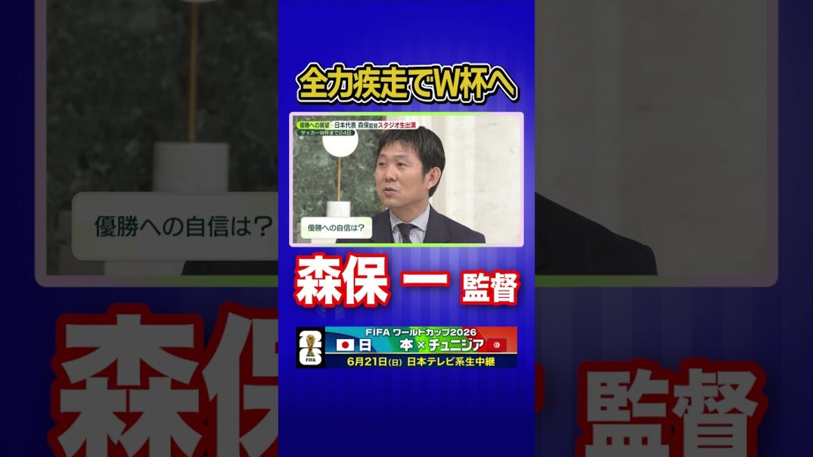 【ぶっ倒れてもいい】サッカー日本代表 森保一監督がnews zero生出演で語ったW杯への思い #shorts 【ぶっ倒れてもいい】サッカー日本代表 森保一監督がnews zero生出演で語ったW杯への思い #shorts
