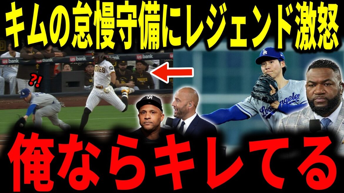 【大谷翔平】「俺が現役だったらブチギレてる」緩い送球が失点につながったキムヘソン選手の“怠慢守備”にレジェンドが苦言…