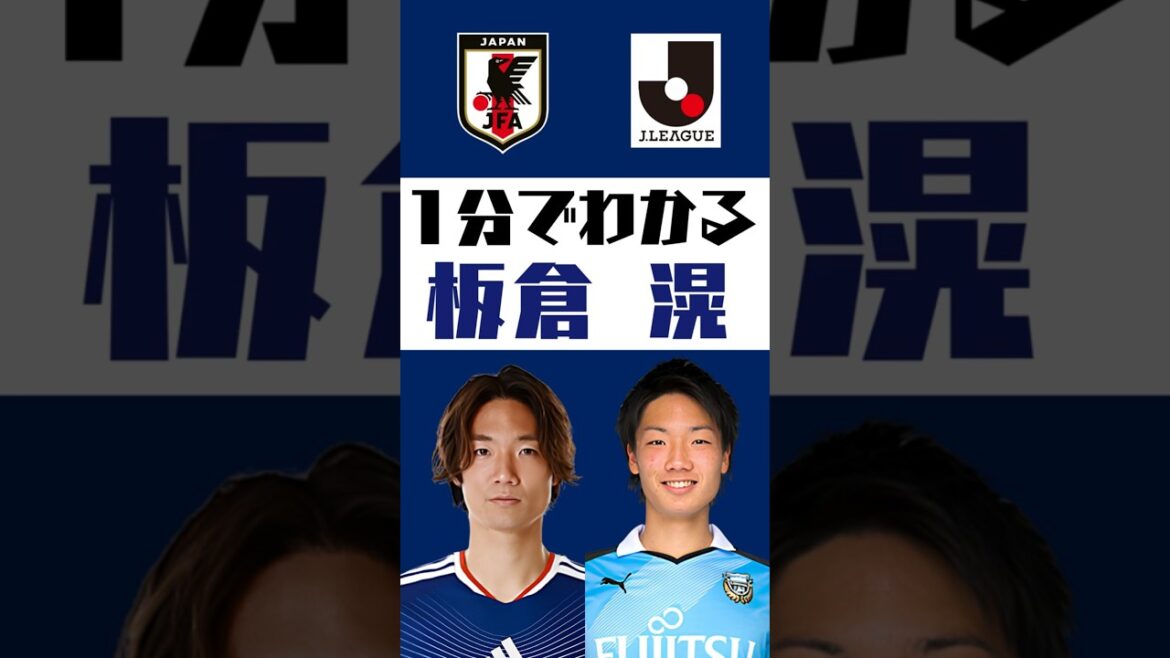 【1分でわかる】板倉滉 #shorts #サッカー #jリーグ #jleague #サッカー日本代表 #SAMURAIBULE #川崎フロンターレ 【1分でわかる】板倉滉 #shorts #サッカー #jリーグ #jleague #サッカー日本代表 #SAMURAIBULE #川崎フロンターレ