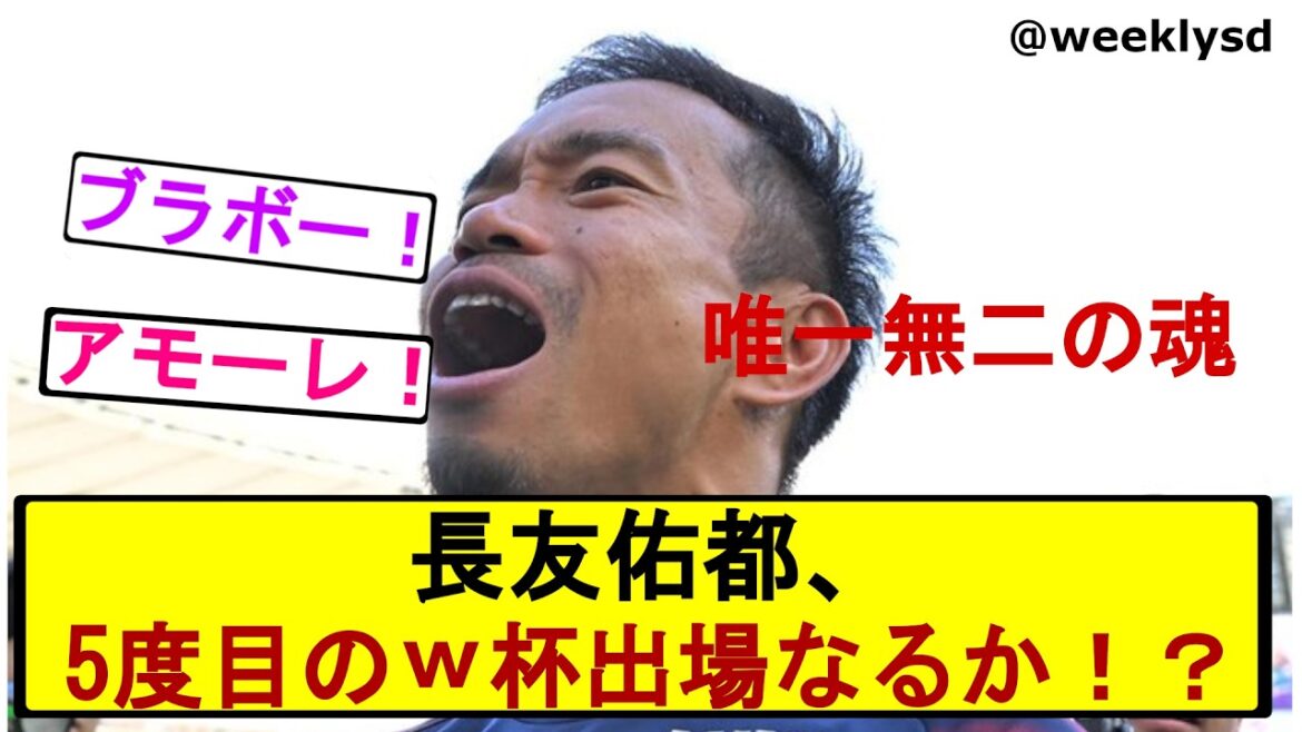 【サッカー日本代表】長友佑都、39歳。“W杯5大会出場”へ、再び動き出す。