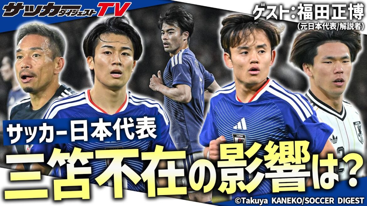 【W杯日本代表】三笘薫と南野拓実不在の左シャドーはどうなる? 福田正博氏の見解 【W杯日本代表】三笘薫と南野拓実不在の左シャドーはどうなる? 福田正博氏の見解