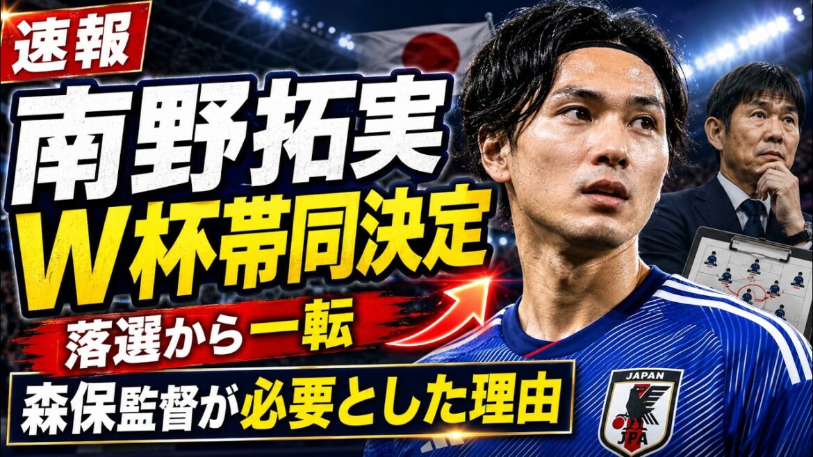 南野拓実、W杯帯同決定！！詳細を速報でお届け！！