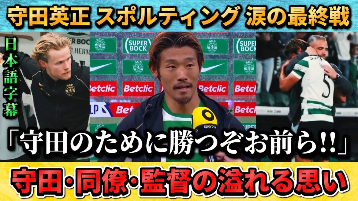 [翻訳-動画] 退団する守田英正がどれだけ愛されていたか分かる感動的なホーム最終戦 #守田英正 #サッカー #サッカー日本代表