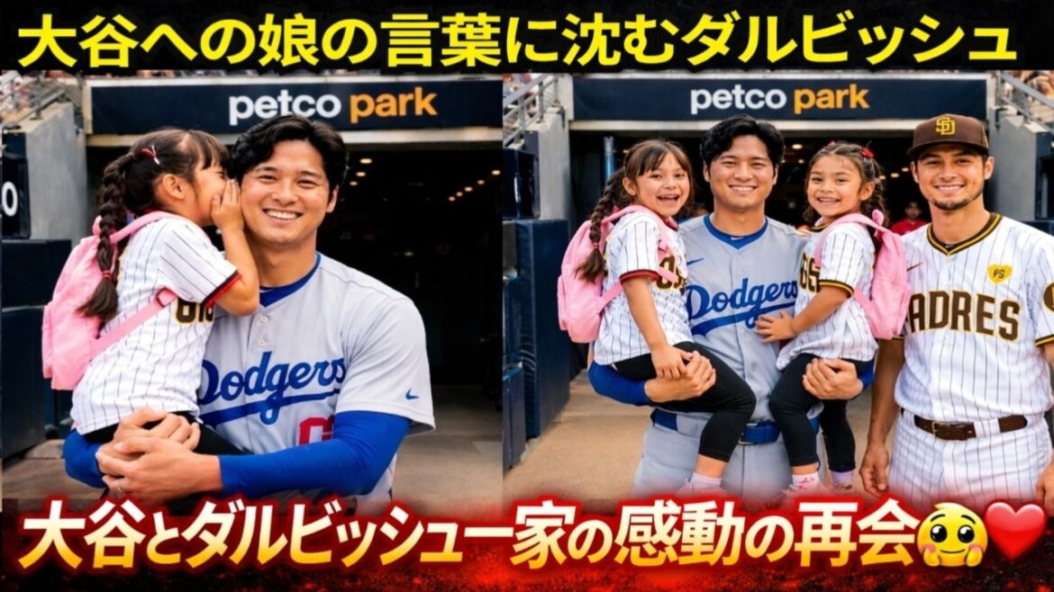 大谷への娘の一言にダルビッシュ涙…誰も予想しなかった感動の瞬間!