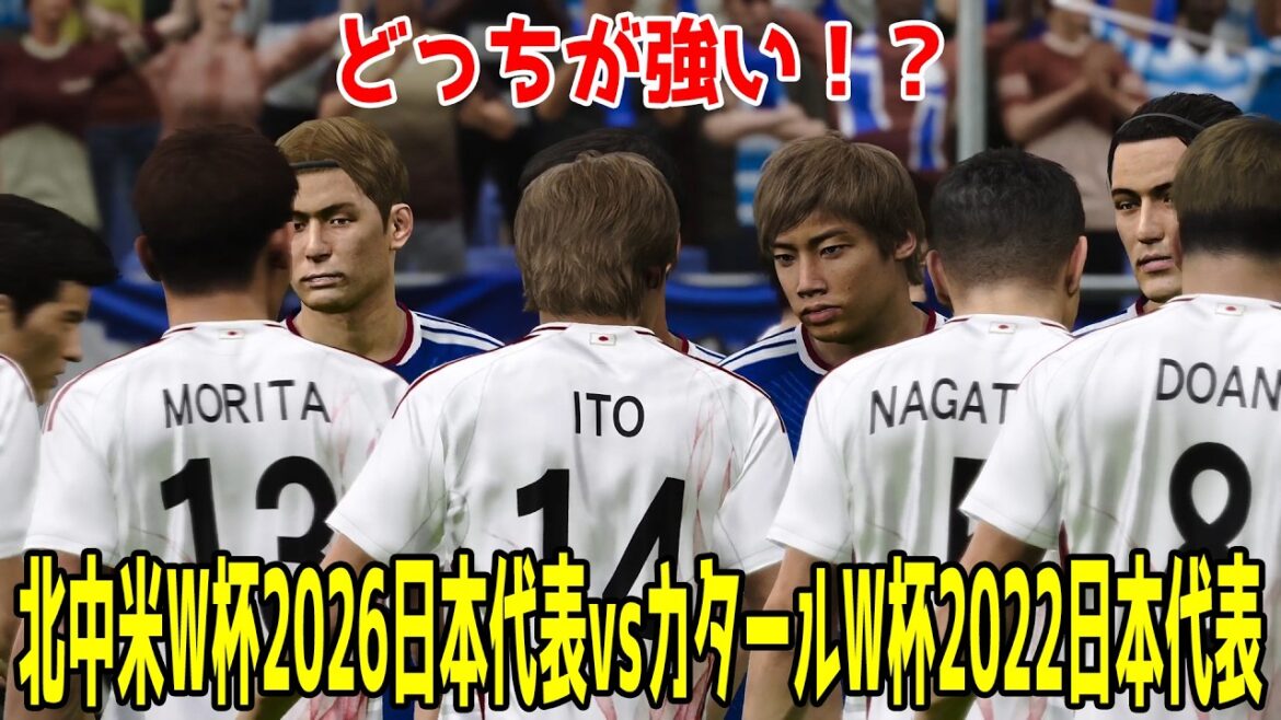 【どっちが強い！？】北中米W杯2026日本代表 vs カタールW杯2022日本代表【ウイニングイレブン2021】【ウイイレ】【サッカー】