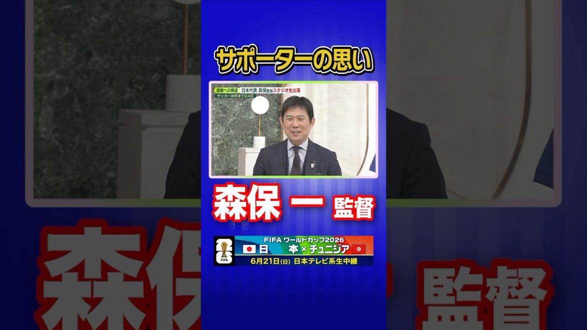 【サポーターの思い】サッカー日本代表 森保一監督がnews zero生出演 応援の声に感謝 #shorts 【サポーターの思い】サッカー日本代表 森保一監督がnews zero生出演 応援の声に感謝 #shorts