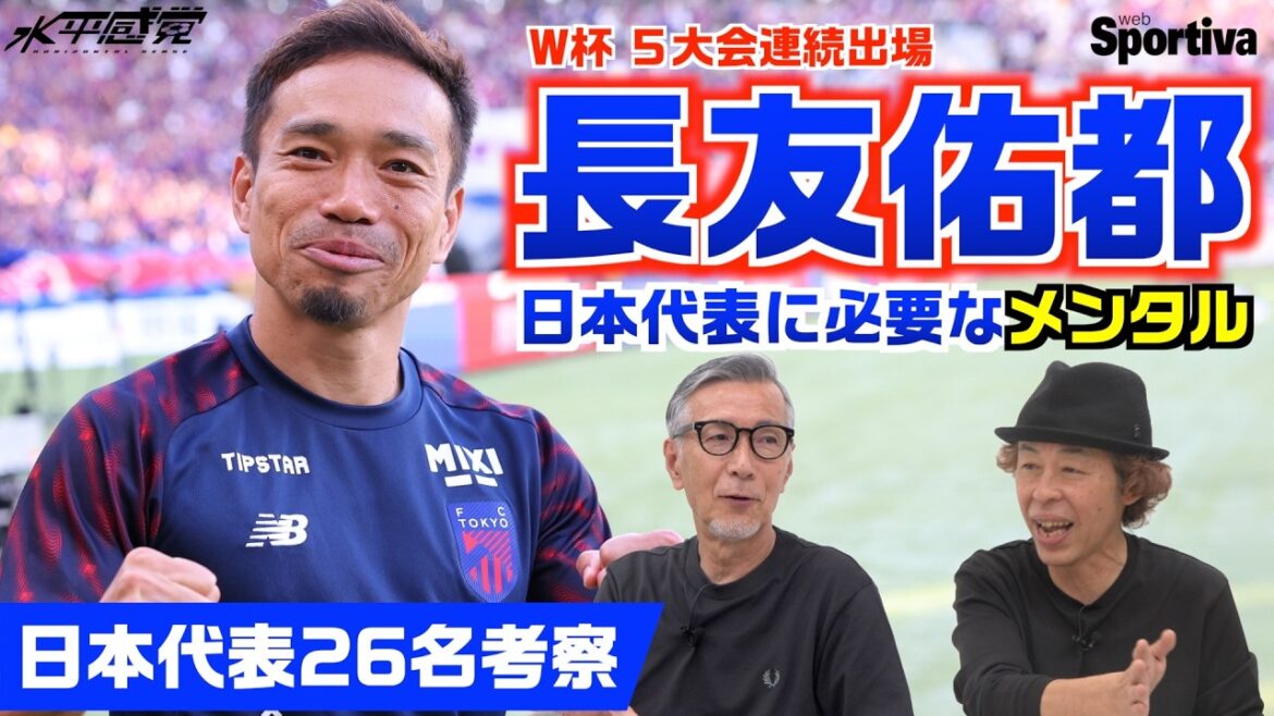 日本代表26名メンバーについて語る 「長友佑都は日本代表に必要なメンタルを持っている」 ┃#水平感覚 vol.30 水沼貴史 平畠啓史 日本代表26名メンバーについて語る 「長友佑都は日本代表に必要なメンタルを持っている」 ┃#水平感覚 vol.30 水沼貴史 平畠啓史