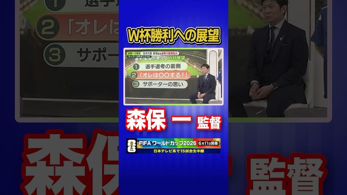 【自分たち主導で考える】サッカー日本代表 森保一監督がnews zero生出演で語ったW杯勝利への展望 #shorts 【自分たち主導で考える】サッカー日本代表 森保一監督がnews zero生出演で語ったW杯勝利への展望 #shorts
