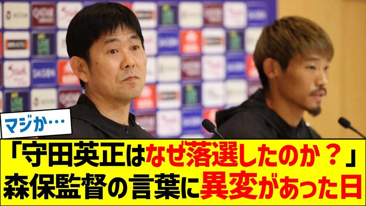 「守田英正はなぜ落選したのか?」森保監督の言葉に”異変”があった日 「守田英正はなぜ落選したのか?」森保監督の言葉に"異変"があった日