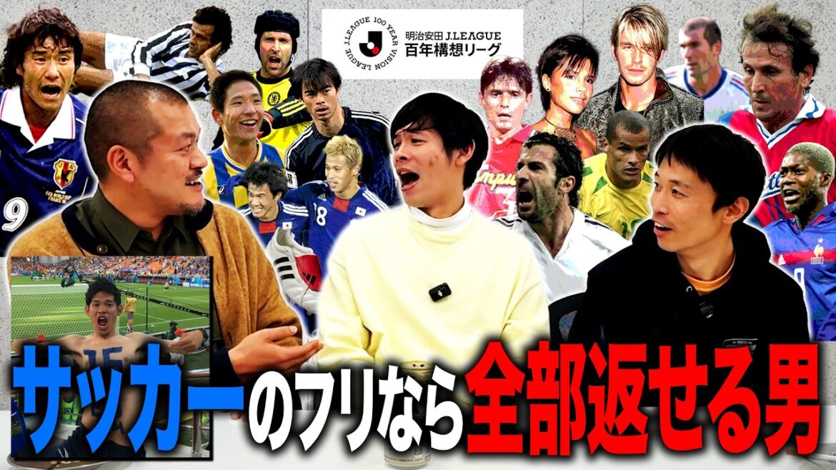 【16強】サッカーマニアのゲストにサッカーネタを永遠に振り続けたら【百年構想】 【16強】サッカーマニアのゲストにサッカーネタを永遠に振り続けたら【百年構想】