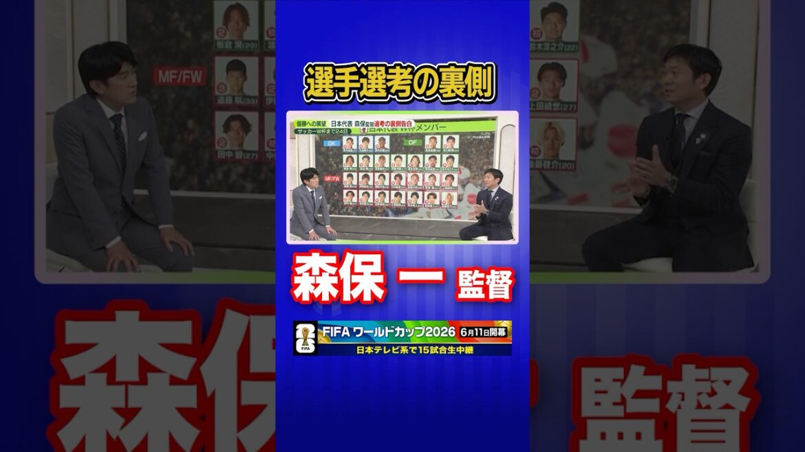 【メンバー発表3時間前に最終決断】サッカー日本代表 森保一監督がnews zero生出演で語ったW杯メンバー選考の裏側 #shorts 【メンバー発表3時間前に最終決断】サッカー日本代表 森保一監督がnews zero生出演で語ったW杯メンバー選考の裏側 #shorts