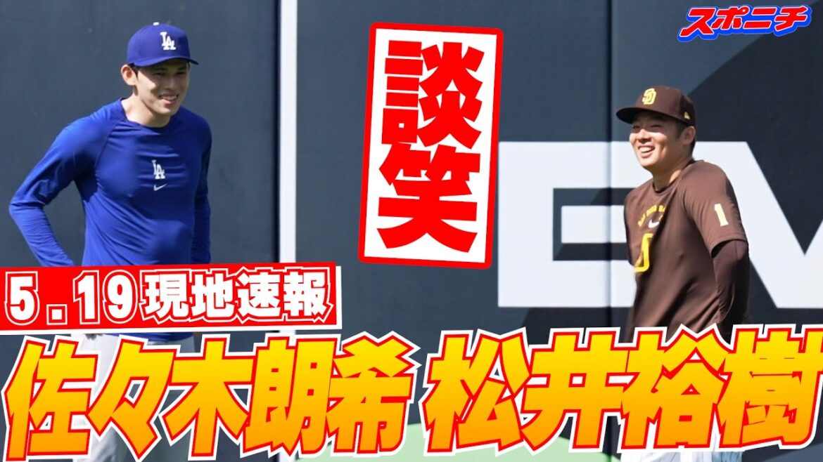 【大谷翔平・佐々木朗希5月19日現地速報】松井裕樹と談笑!