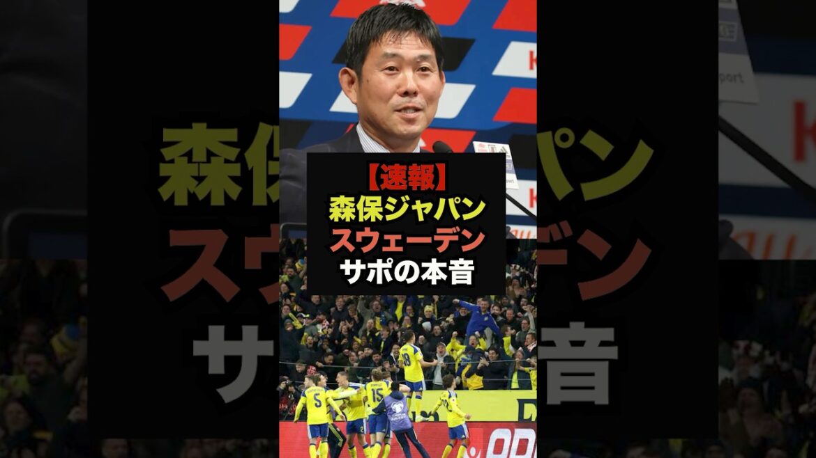 【速報】森保ジャパンのメンバーを見たスウェーデンサポの本音がコチラ＃ワールドカップ＃サッカー日本