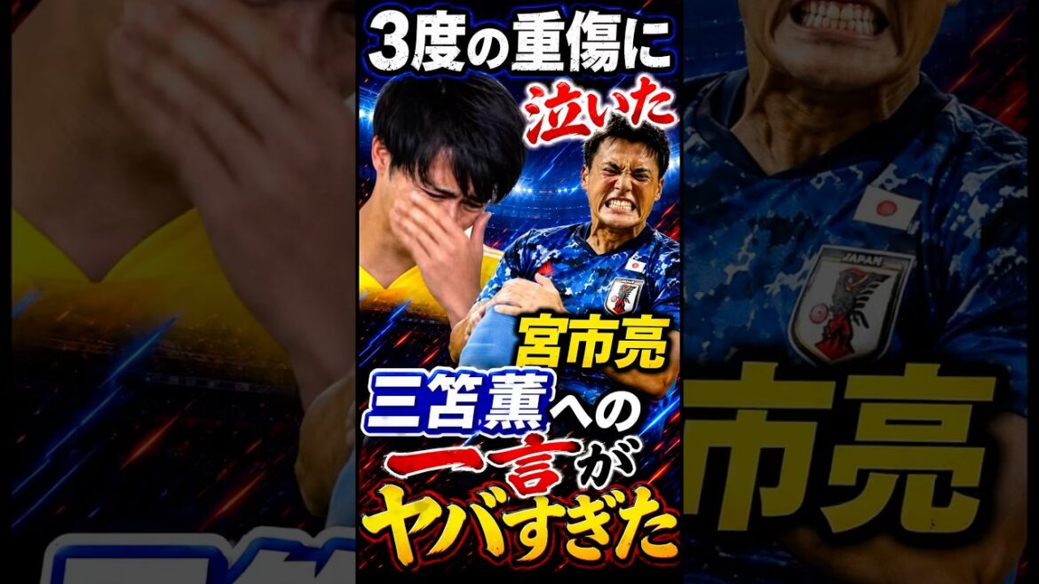 宮市亮の三笘薫への一言がヤバすぎた #三笘薫 #宮市亮 #サッカー日本代表  #W杯 #w杯2026