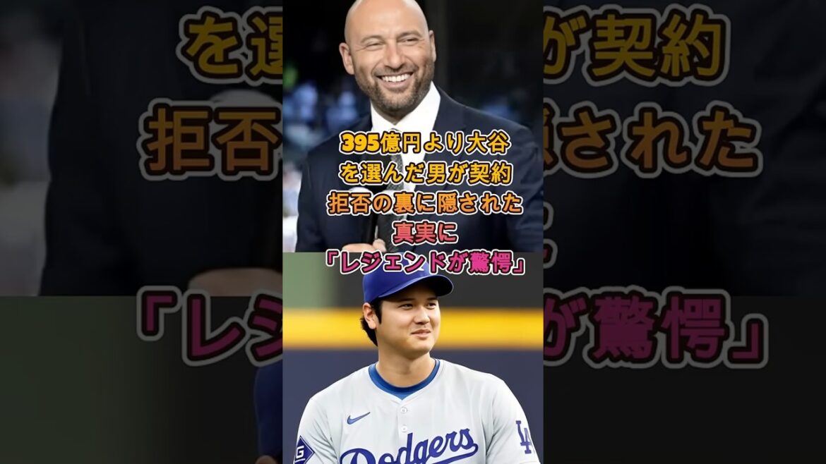 【驚愕】395億円契約を拒否…男が“大谷翔平とプレーする未来”を選んだ理由とは!?#大谷翔平 #ドジャース #MLB