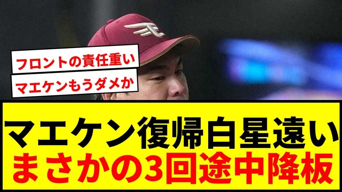 【速報】楽天・前田健太、NPB復帰1勝またお預け…3回途中2失点にファン「もうダメなのか」