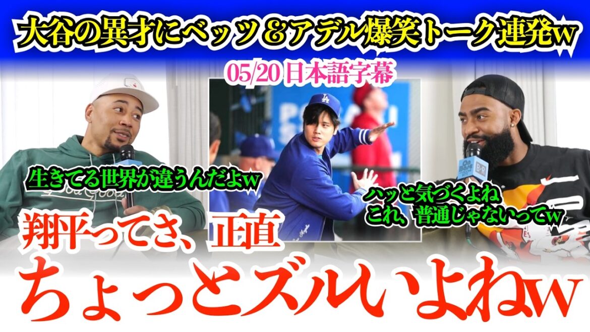 大谷の異次元すぎる才能に嫉妬し始めるベッツ&アデルw 大谷トーク止まらず爆笑連発w「翔平は俺たちとは生きてるルールがちょっと違うんだよw」【日本語字幕】