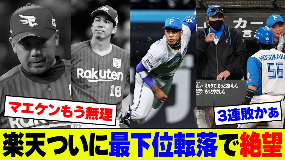 【悲報】楽天・マエケン3回KO&村林3打点も報われず日ハム・細川に逆転2ランで最下位初転落、借金6ワースト&石井GM体制批判が爆発でファン大荒れ【2ch 5ch】【なんJ なんG反応】