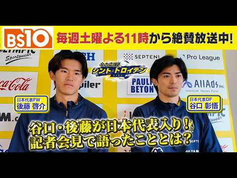 BS10『全力応援! シント=トロイデン』谷口彰悟選手&後藤啓介選手のSAMURAI BLUE選出記者会見をお届け! BS10『全力応援! シント=トロイデン』谷口彰悟選手&後藤啓介選手のSAMURAI BLUE選出記者会見をお届け!