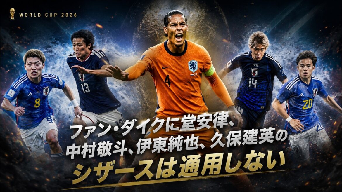 【W杯特集】ファン・ダイクに堂安律、中村敬斗、伊東純也、久保建英のシザースは通用しない 【W杯特集】ファン・ダイクに堂安律、中村敬斗、伊東純也、久保建英のシザースは通用しない