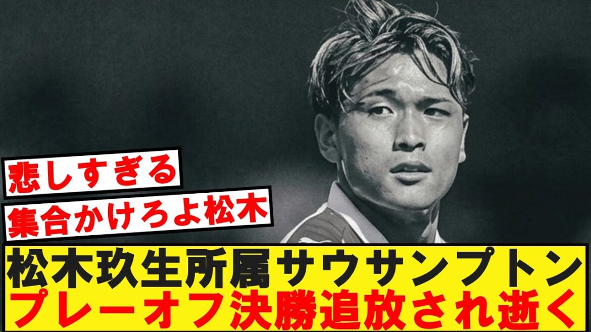 [激震]松木玖生所属サウサンプトン、プレーオフ決勝から追放され逝く。