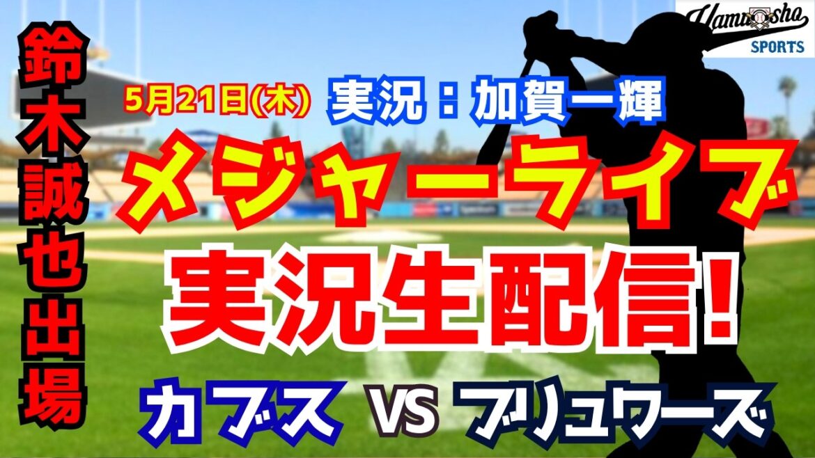 【鈴木誠也出場】カブス対ブリュワーズ 5/21 【野球ラジオ調実況】