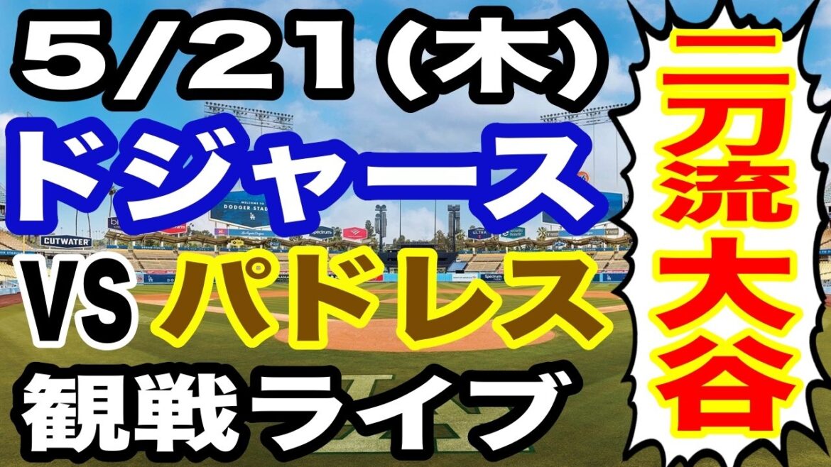 【二刀流 大谷翔平】【ドジャース戦ライブ】5/21(木曜日) ドジャース VS パドレス 観戦ライブ #大谷翔平 #山本由伸 #ライブ配信