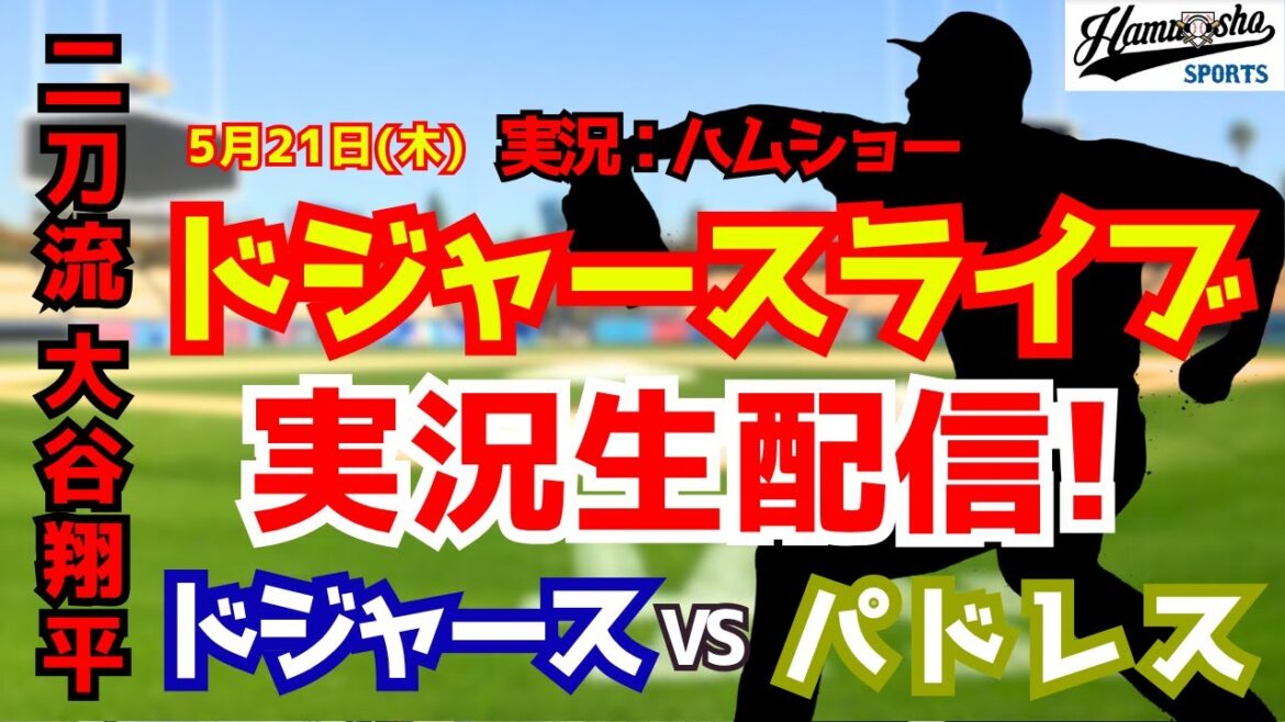 【大谷翔平出場】【ドジャースライブ】ドジャース対パドレス 5/21 【野球ラジオ調実況】 #大谷翔平 #ドジャース