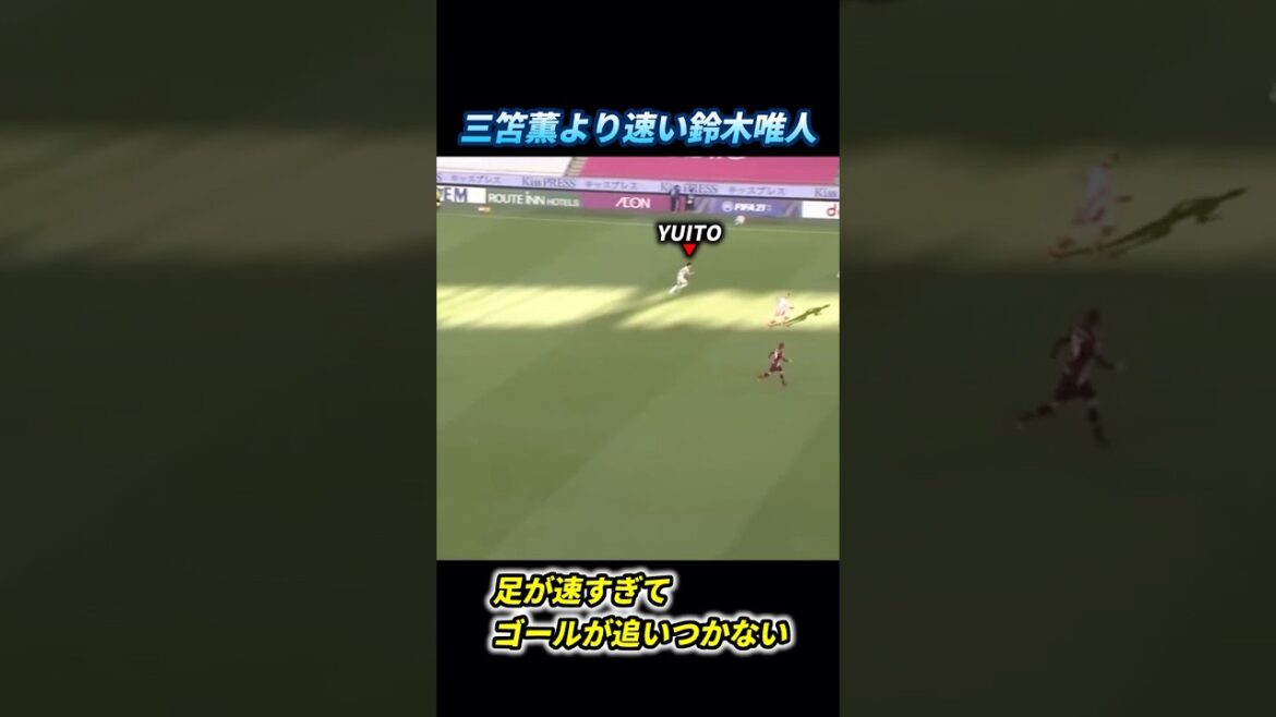 三笘薫より速い鈴木唯人 #日本代表 #サッカー #松木安太郎