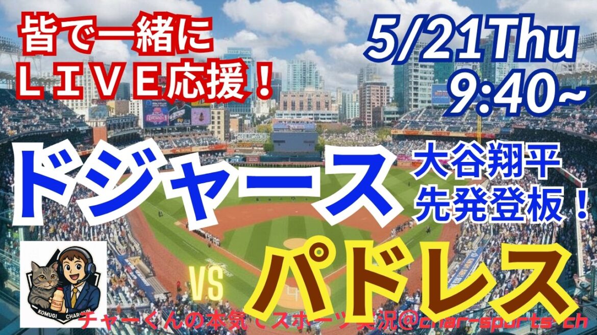 【大谷先発!同時視聴ライブ応援】MLBドジャースVSパドレスをラジオ風に実況ライブ応援! #大谷ホームラン #大谷翔平 #ドジャース #MLBLIVE #MLBライブ #野球 #山本由伸 #mlb