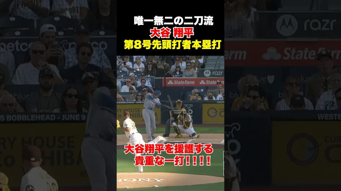 大谷翔平第8号先頭打者本塁打🔥大谷翔平を援護する貴重な先制点‼️