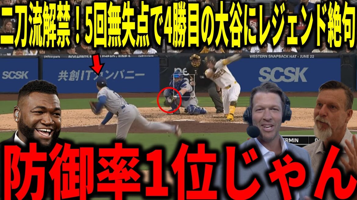 【大谷翔平】リーグトップの防御率0.73!リアル二刀流解禁で5回無失点の圧巻の投球&先頭打者弾にカーショウやランディ・ジョンソンらが衝撃本音