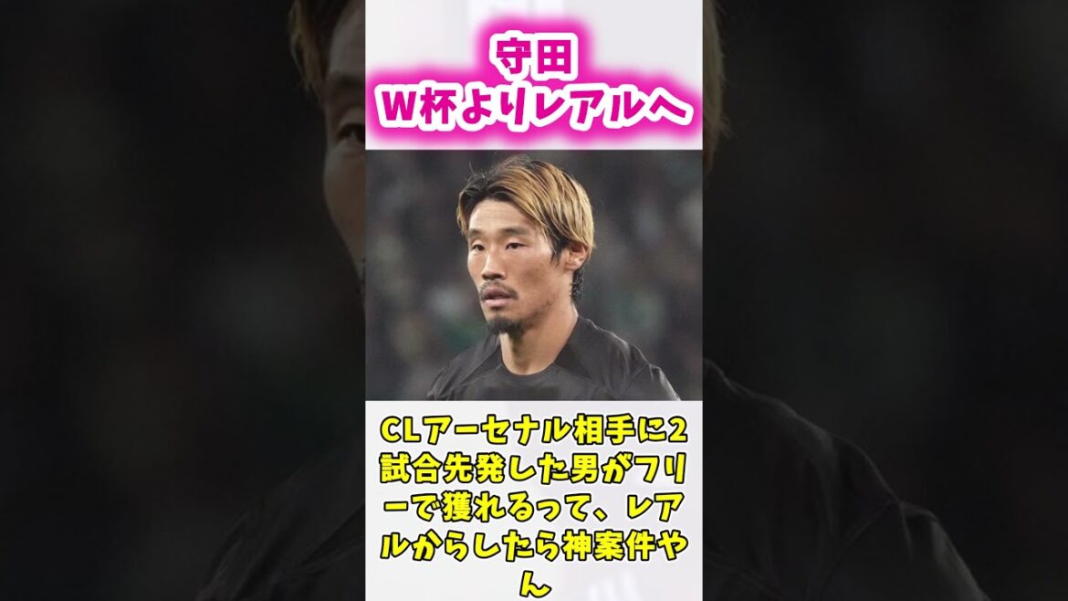 守田レアルへ