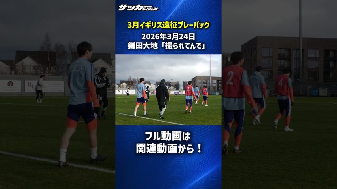 【日本代表】鎌田大地が小川航基の股を抜く！ #shorts