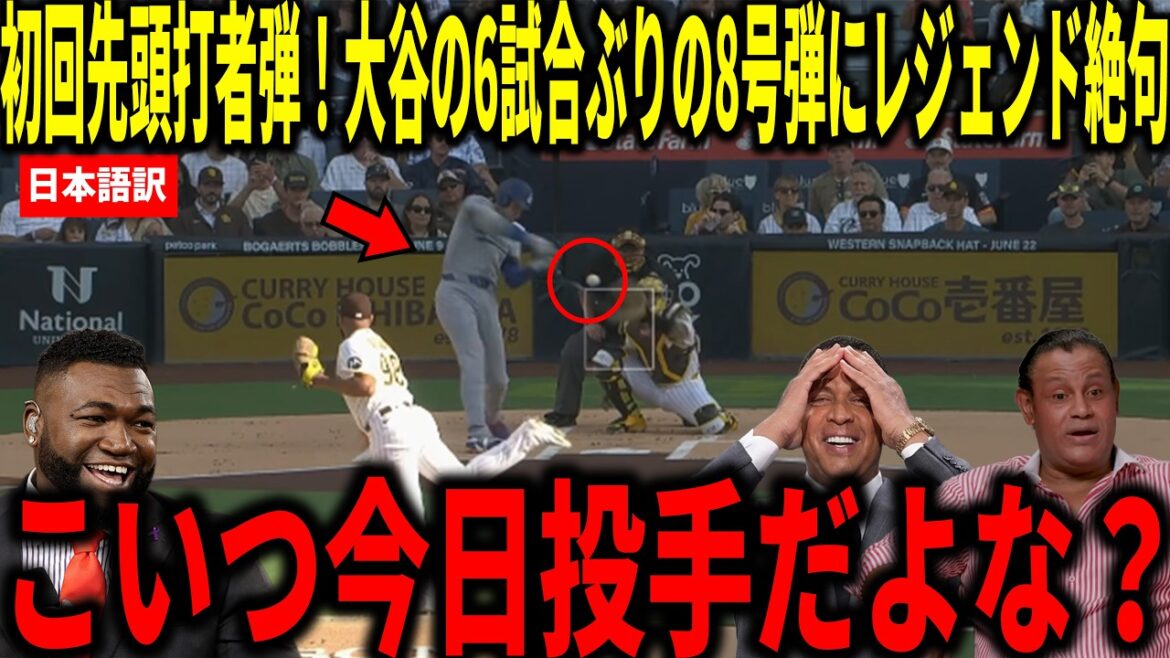 【大谷翔平】初回先頭打者ホームラン!大谷翔平の6試合ぶりの8号先頭打者弾にビッグパピらが衝撃本音