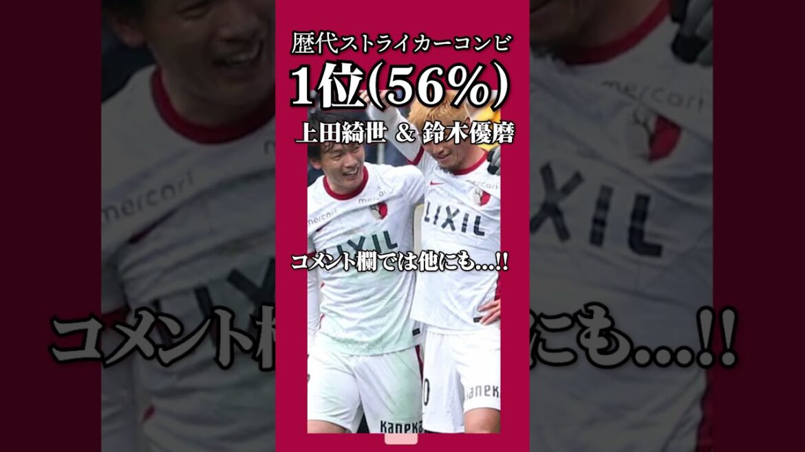 【鹿島アントラーズ】歴代最強の2トップ総選挙!優磨&綺世を超えるコンビは…? #shorts #kashimaantlers #jリーグ #鹿島アントラーズ #サッカー #サッカーチャント 【鹿島アントラーズ】歴代最強の2トップ総選挙!優磨&綺世を超えるコンビは…? #shorts #kashimaantlers #jリーグ #鹿島アントラーズ #サッカー #サッカーチャント