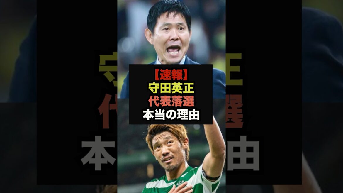 【速報】森保監督が守田を落選させた本当の理由がヤバすぎる#サッカー日本#ワールドカップ